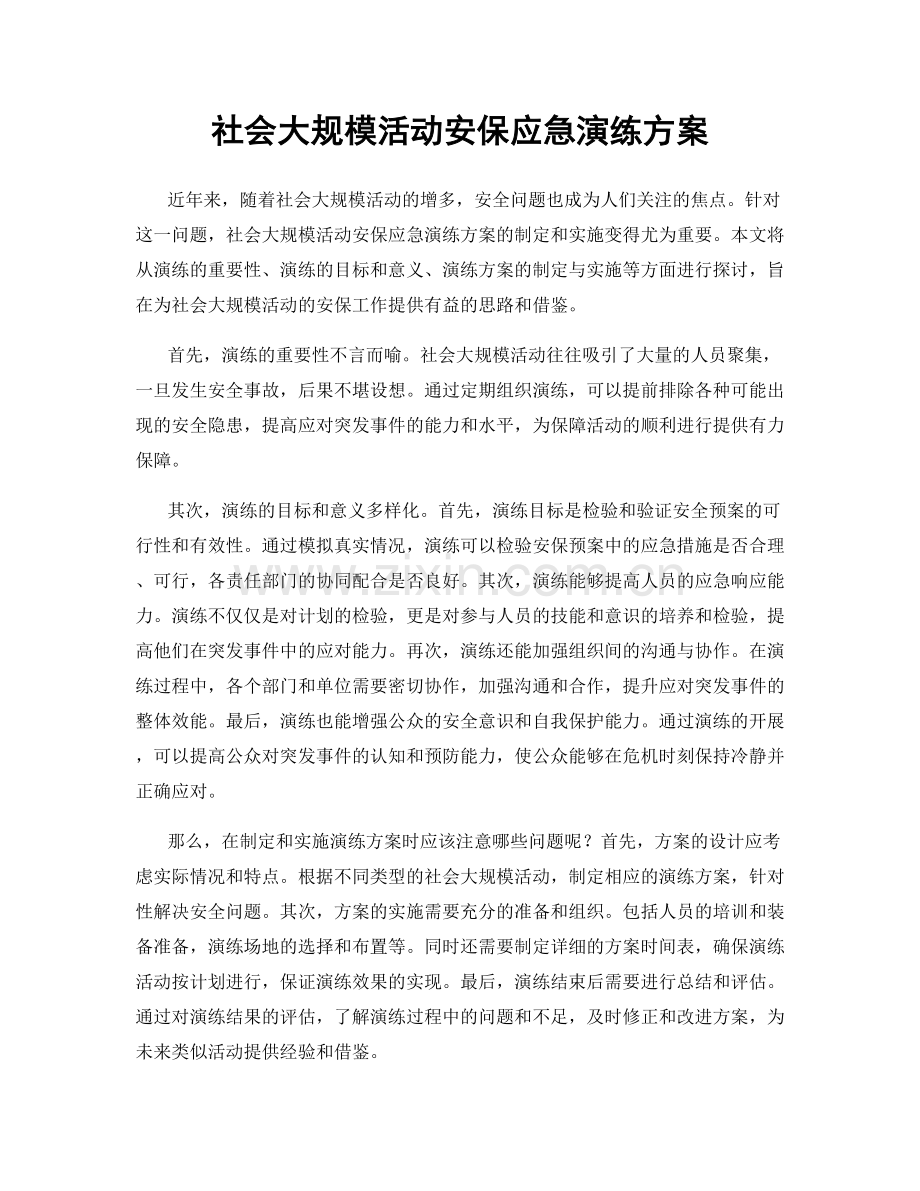 社会大规模活动安保应急演练方案.docx_第1页