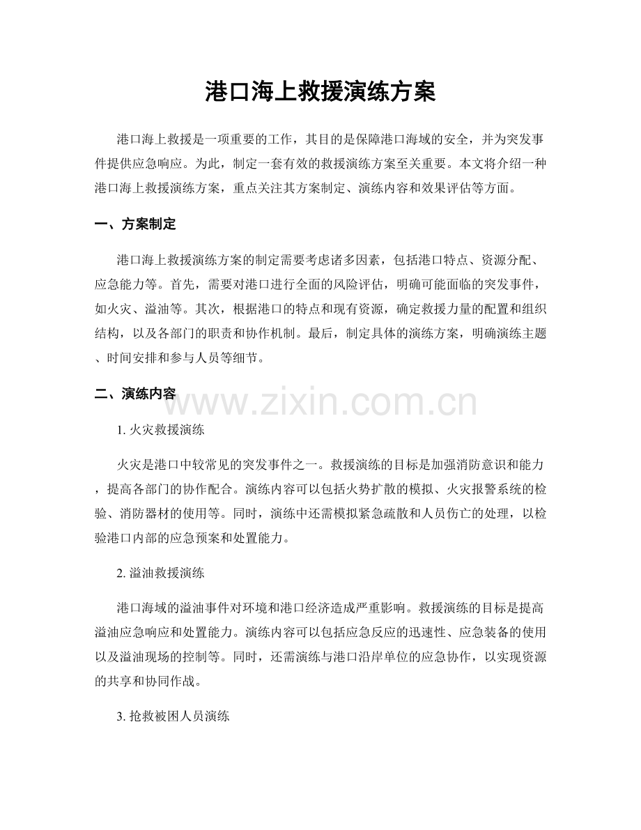 港口海上救援演练方案.docx_第1页