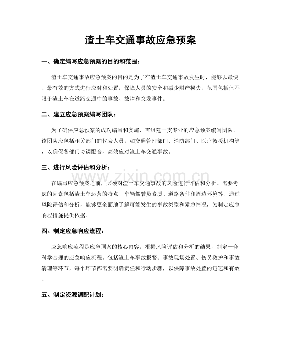 渣土车交通事故应急预案.docx_第1页