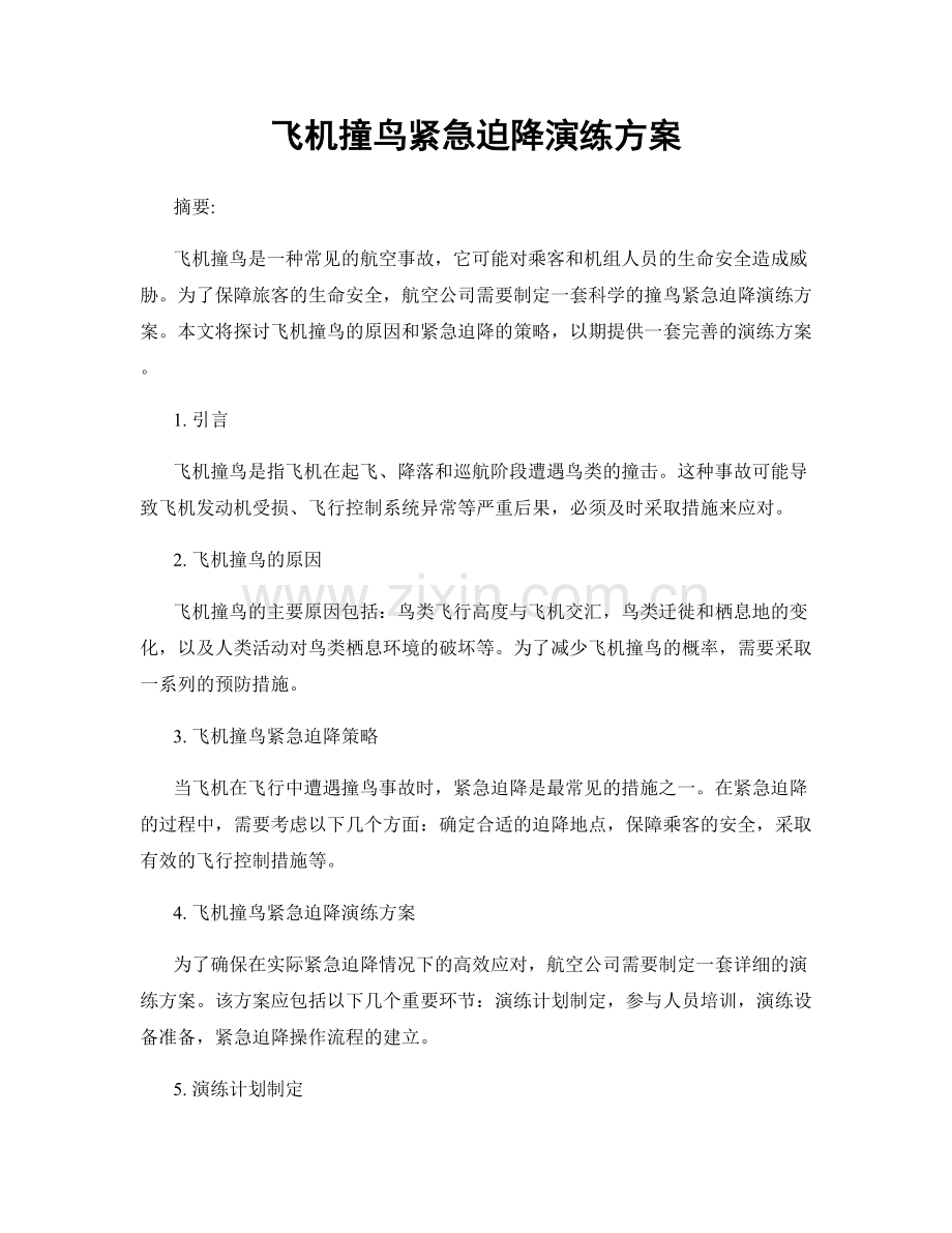 飞机撞鸟紧急迫降演练方案.docx_第1页