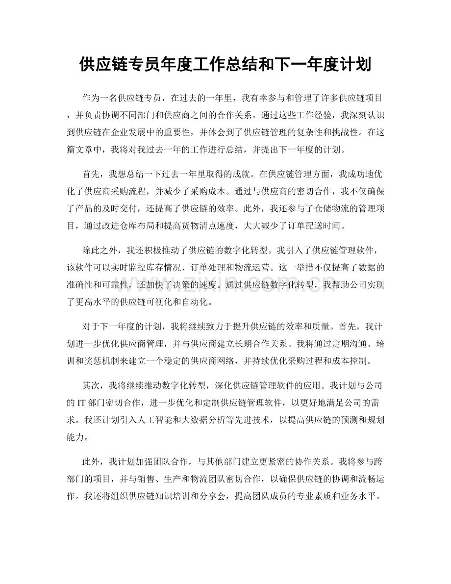 供应链专员年度工作总结和下一年度计划.docx_第1页