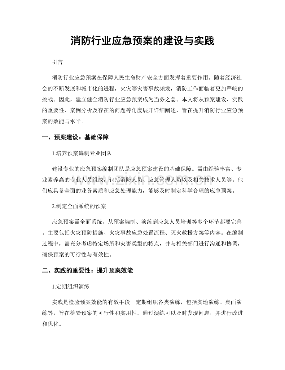 消防行业应急预案的建设与实践.docx_第1页