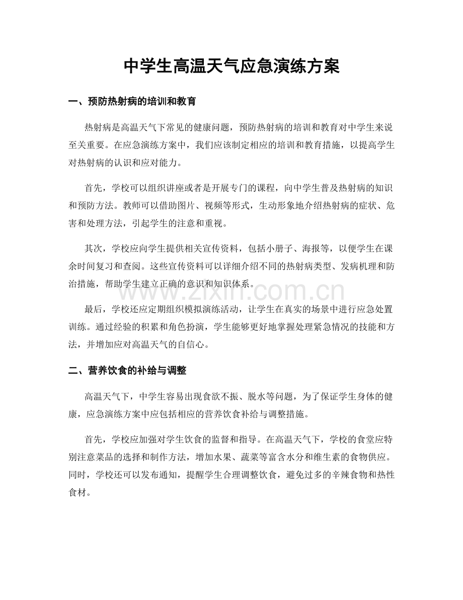 中学生高温天气应急演练方案.docx_第1页