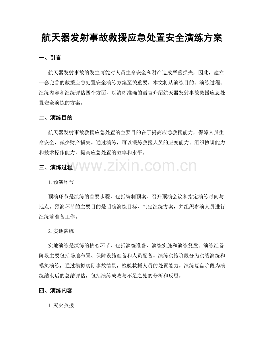 航天器发射事故救援应急处置安全演练方案.docx_第1页