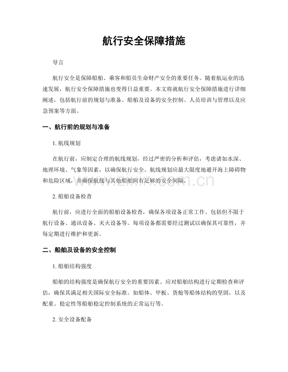 航行安全保障措施.docx_第1页
