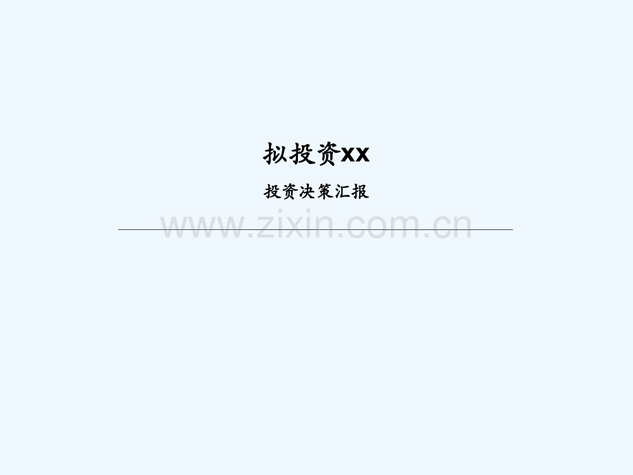 投决报告模版.ppt_第1页