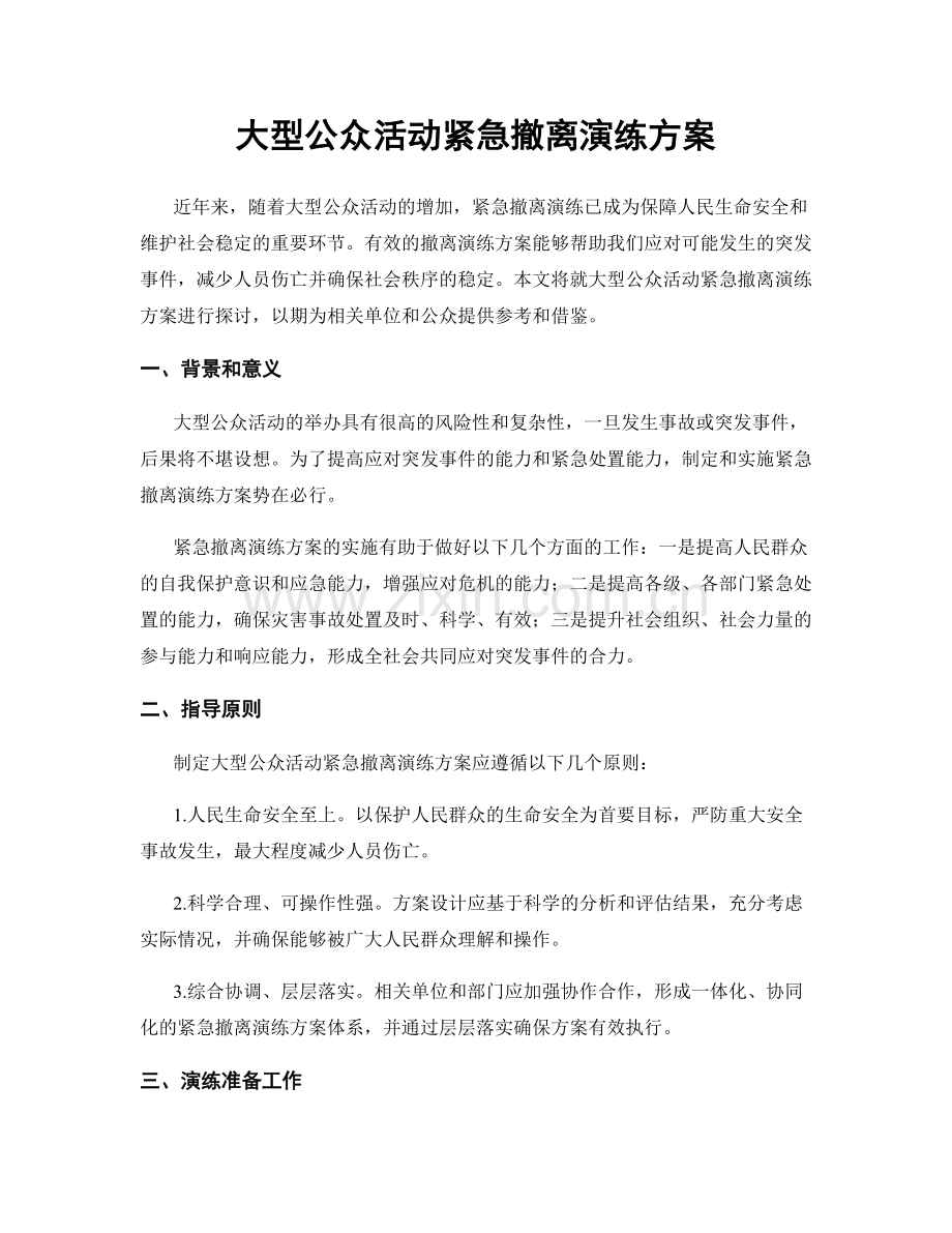 大型公众活动紧急撤离演练方案.docx_第1页