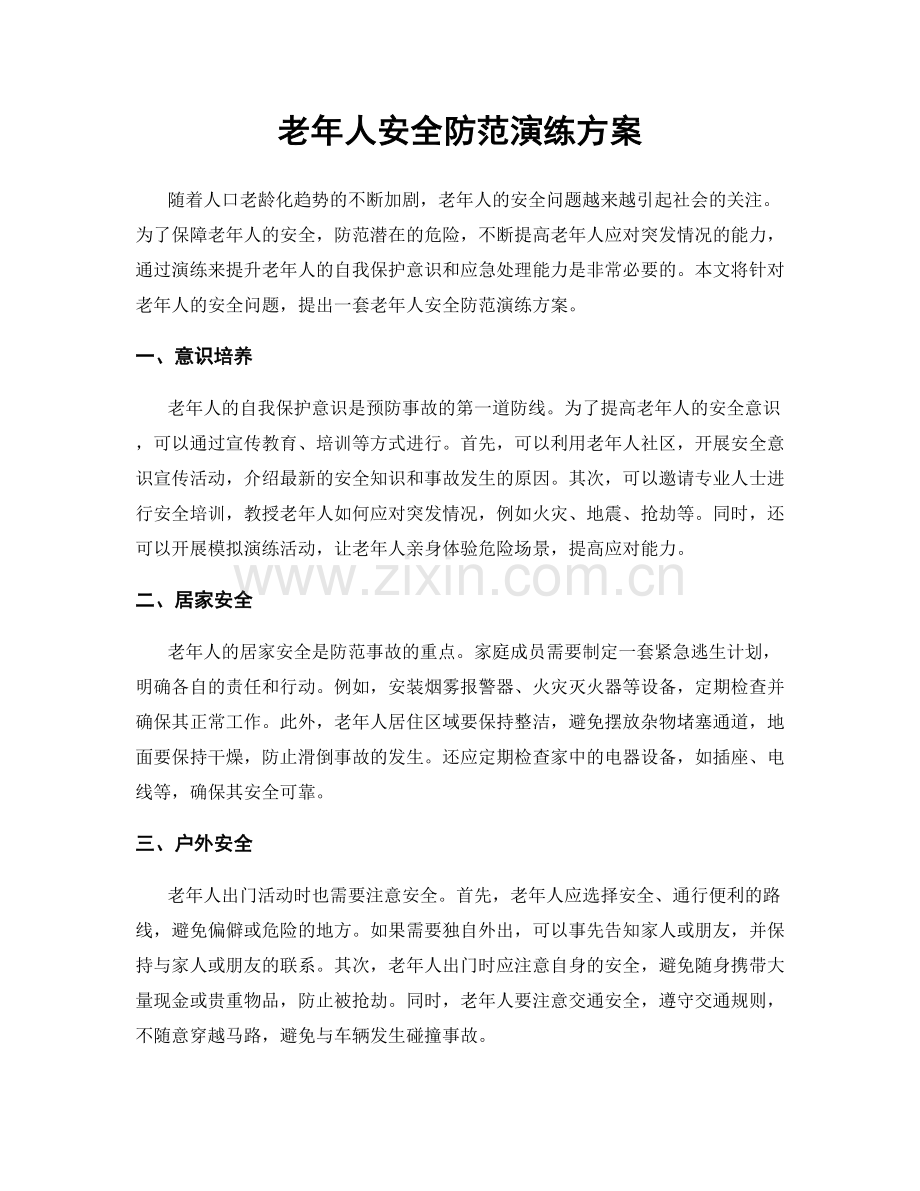 老年人安全防范演练方案.docx_第1页