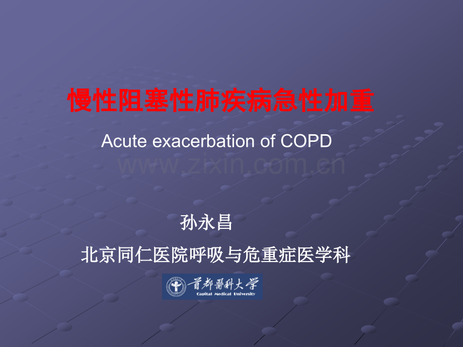 慢阻肺急性加重及其处理.ppt_第1页
