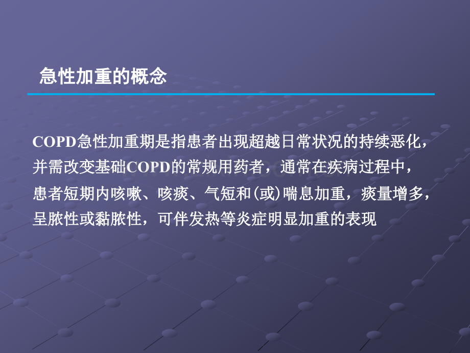 慢阻肺急性加重及其处理.ppt_第2页