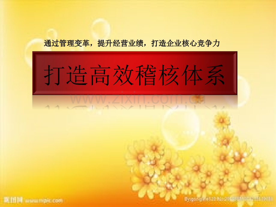 打造高效稽核体系.ppt_第1页