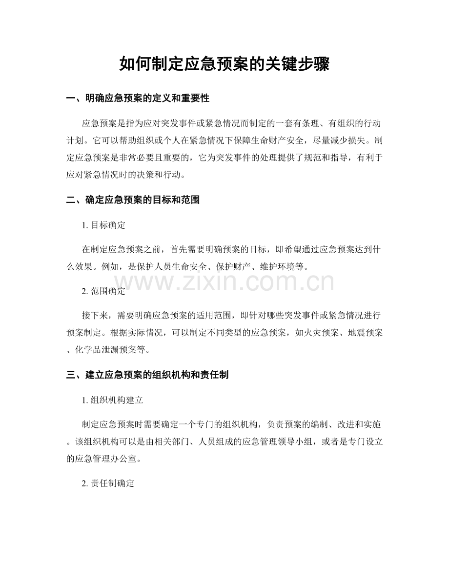 如何制定应急预案的关键步骤.docx_第1页