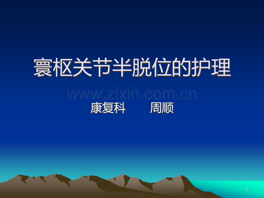 寰枢关半脱位的治疗与护理.ppt_第1页