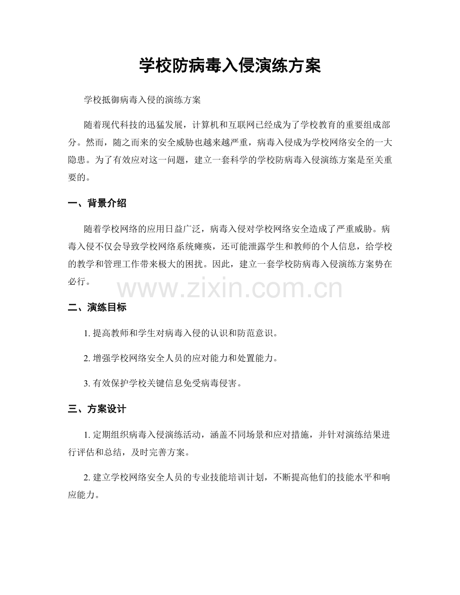 学校防病毒入侵演练方案.docx_第1页