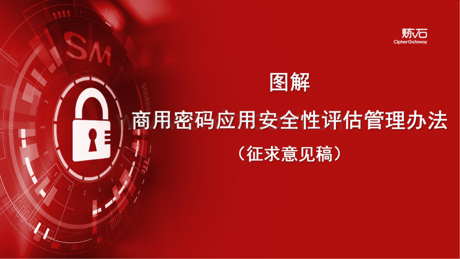 商用密码应用安全性评估管理办法.pdf_第1页