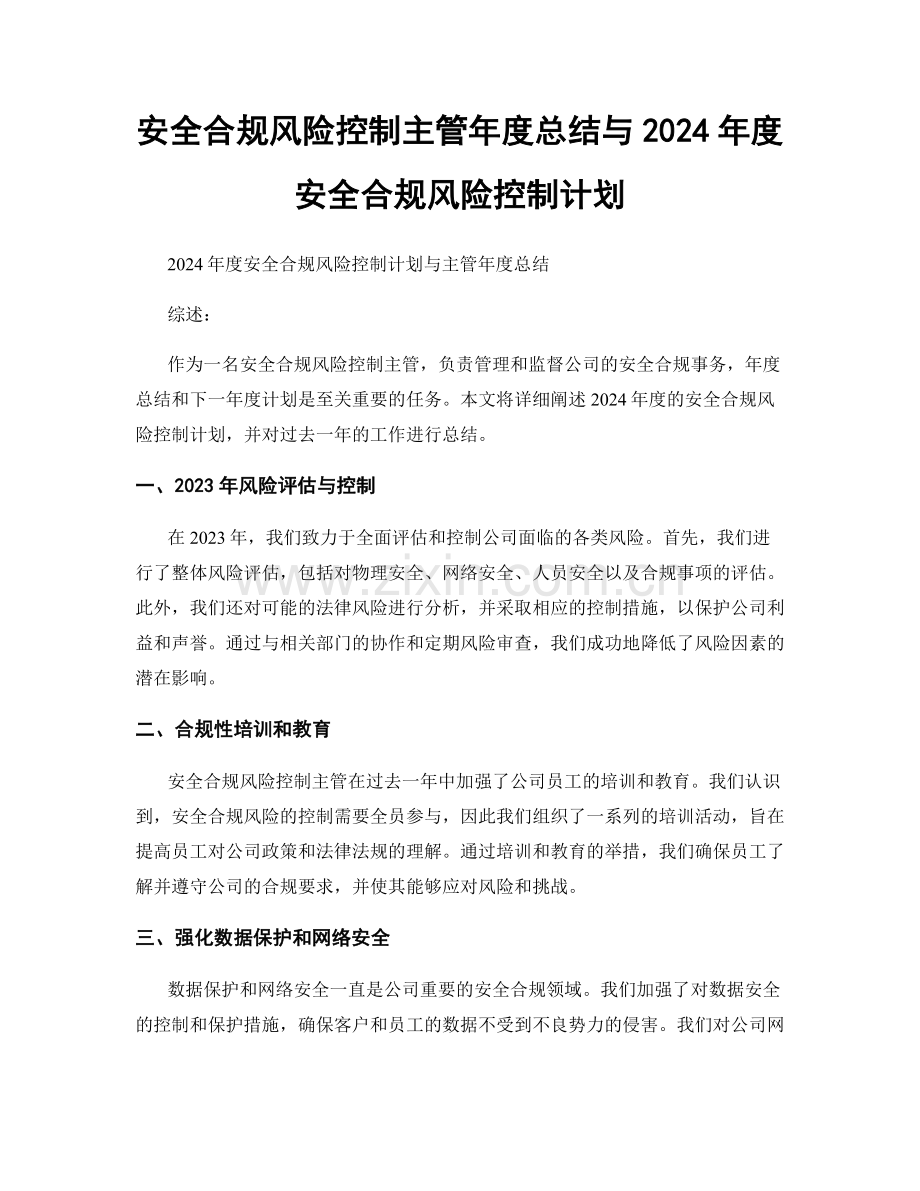 安全合规风险控制主管年度总结与2024年度安全合规风险控制计划.docx_第1页