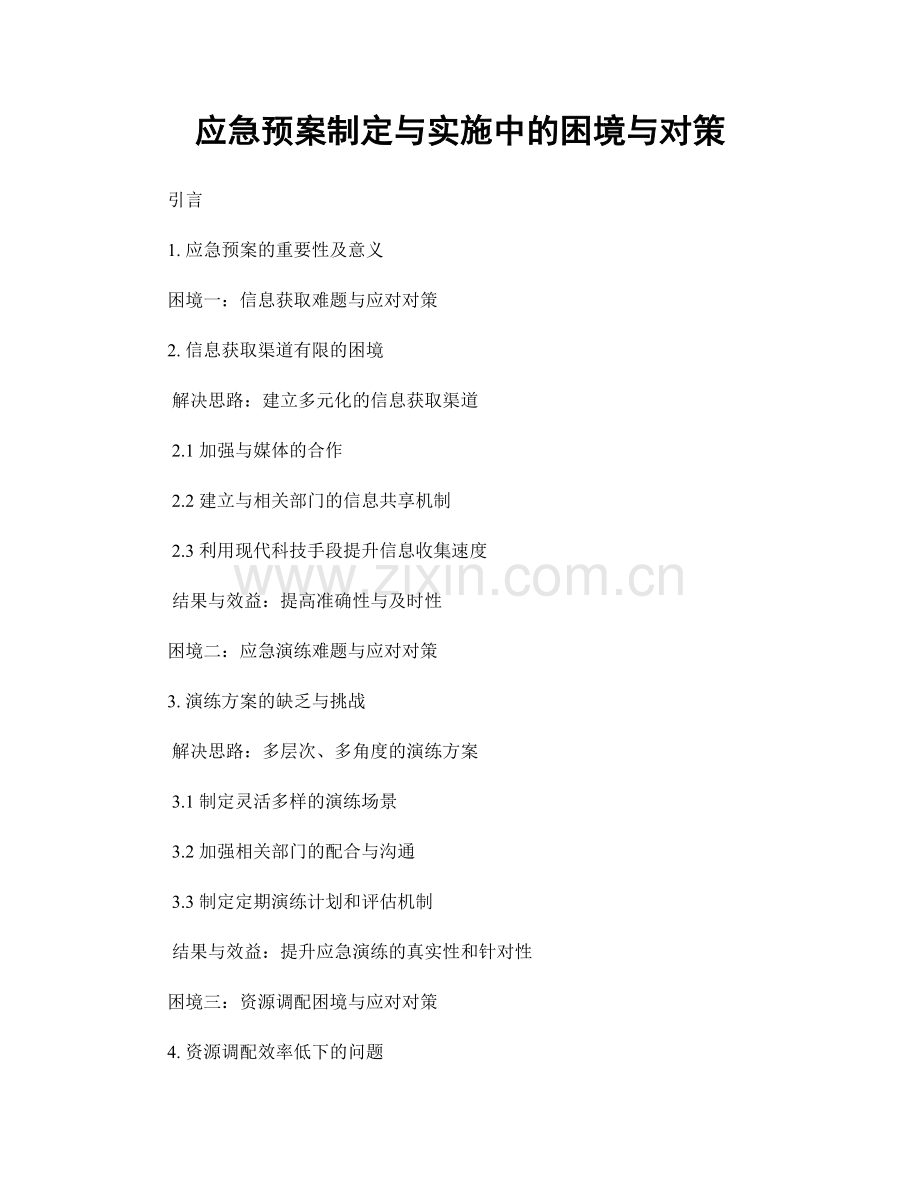 应急预案制定与实施中的困境与对策.docx_第1页