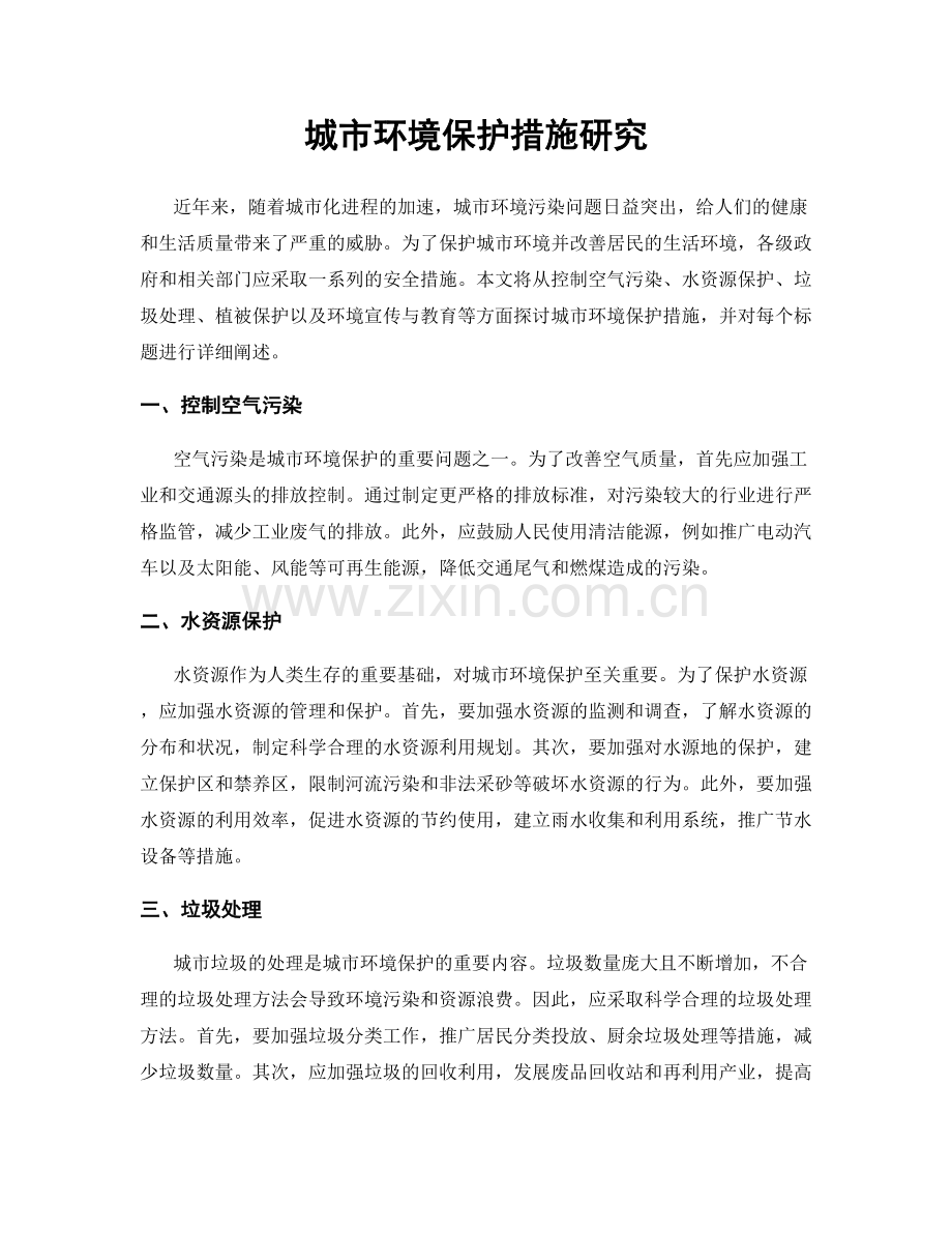 城市环境保护措施研究.docx_第1页