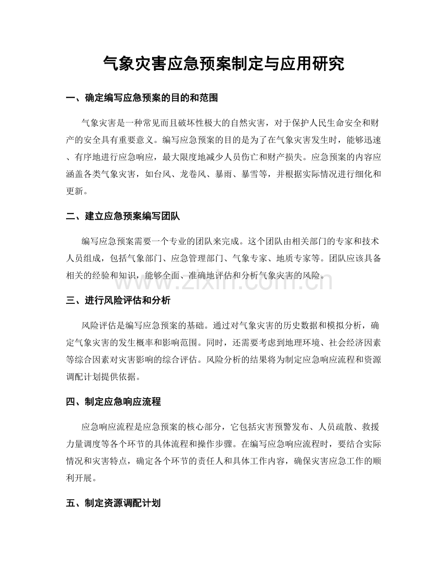 气象灾害应急预案制定与应用研究.docx_第1页
