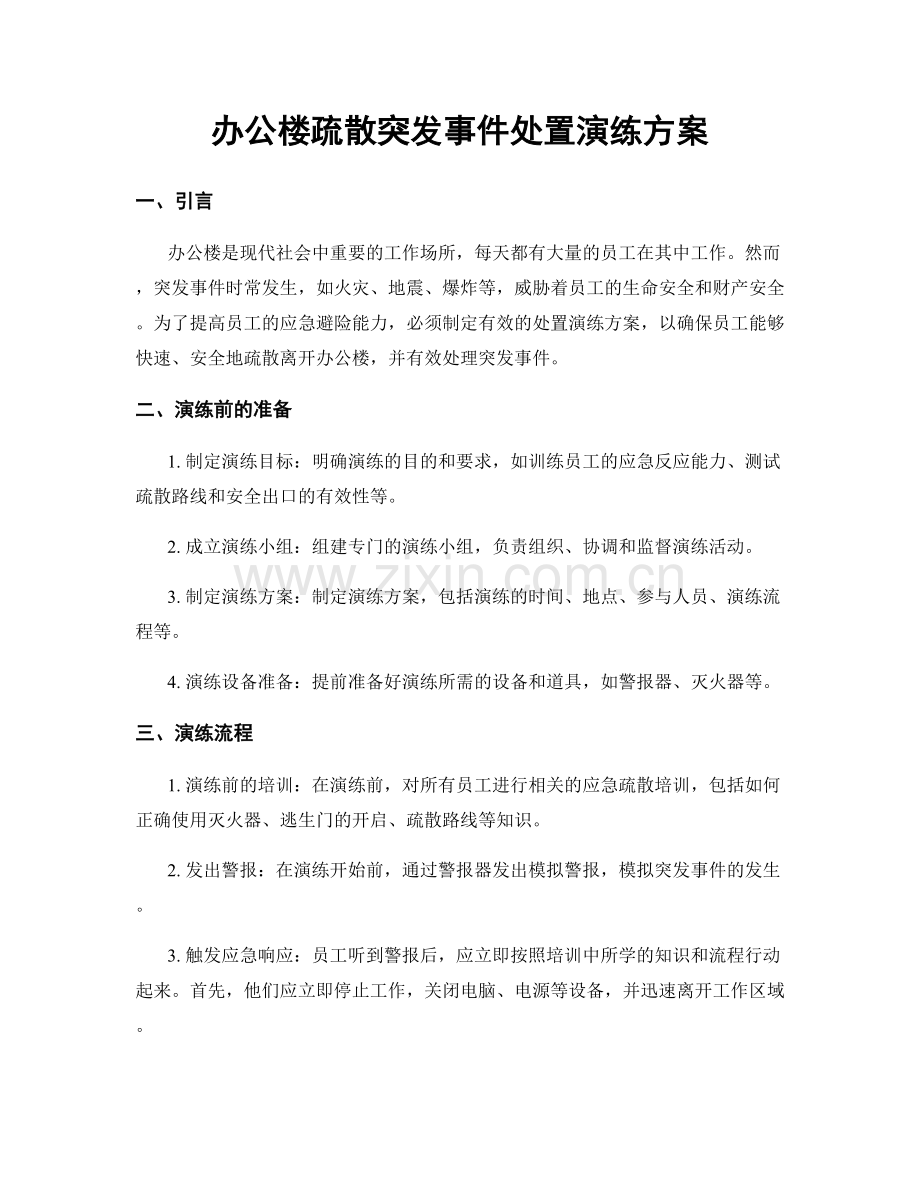 办公楼疏散突发事件处置演练方案.docx_第1页