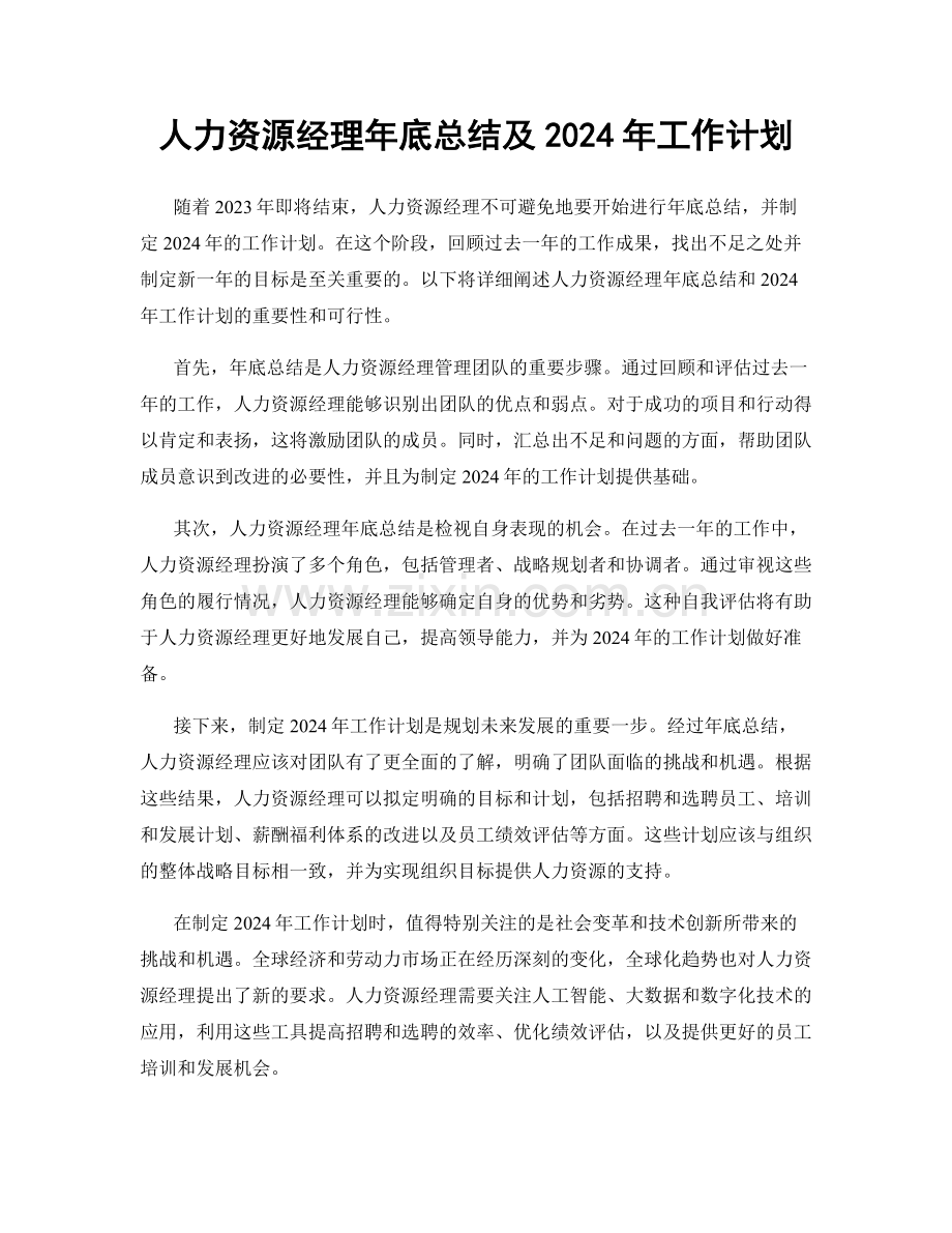 人力资源经理年底总结及2024年工作计划.docx_第1页