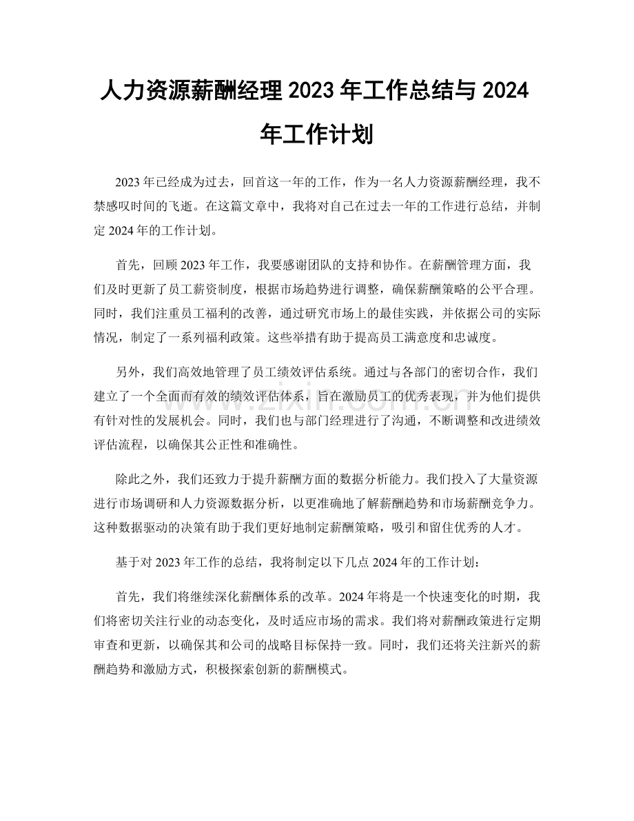 人力资源薪酬经理2023年工作总结与2024年工作计划.docx_第1页