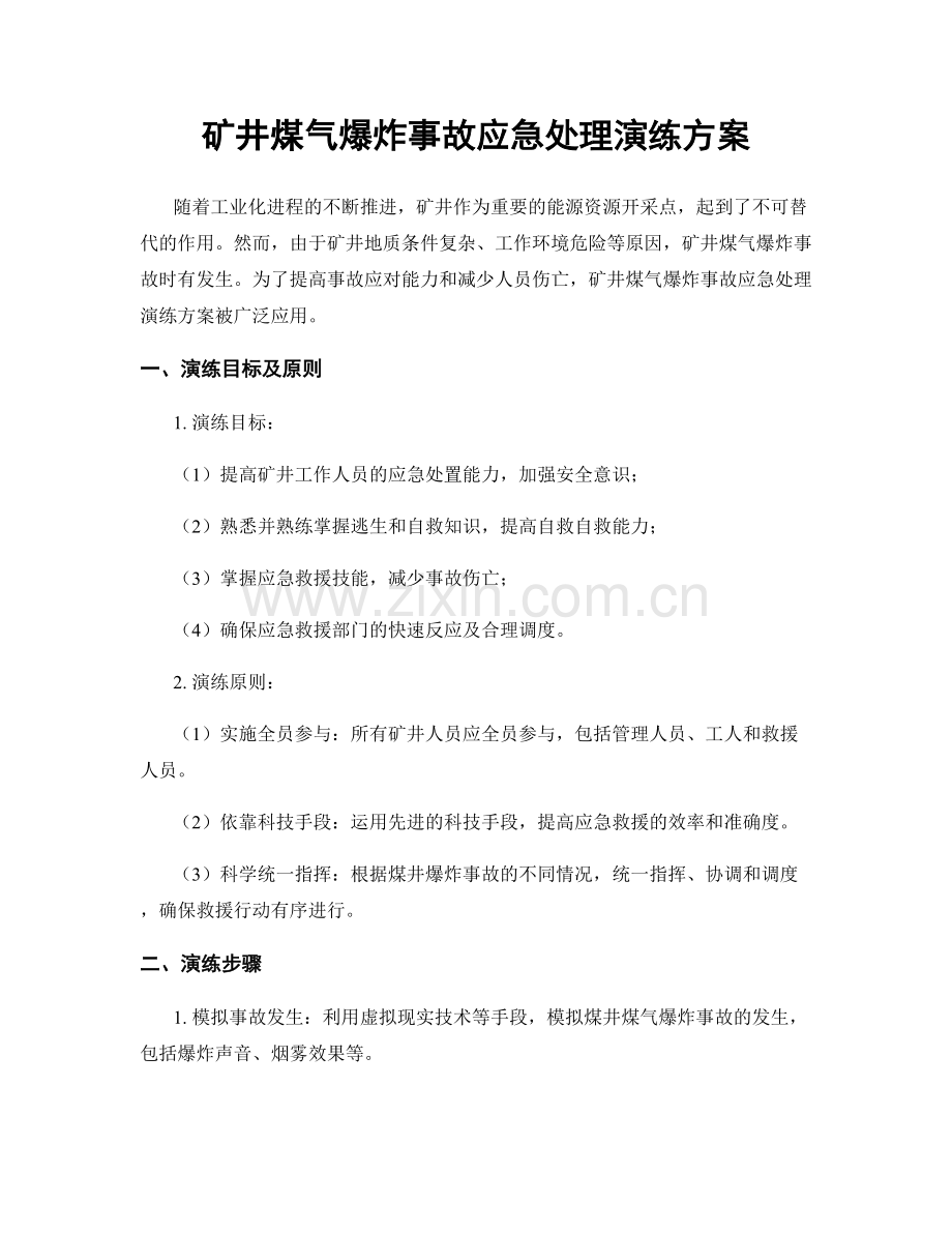 矿井煤气爆炸事故应急处理演练方案.docx_第1页