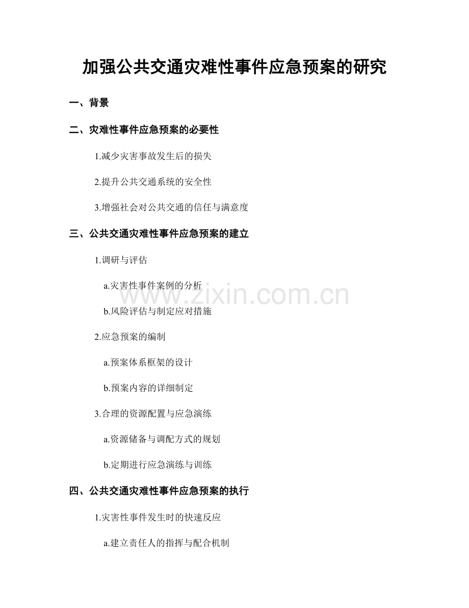 加强公共交通灾难性事件应急预案的研究.docx_第1页