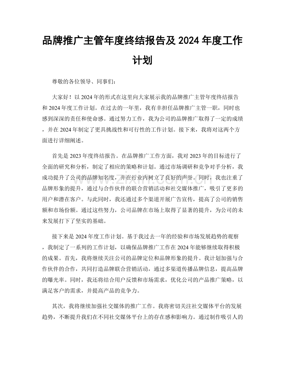 品牌推广主管年度终结报告及2024年度工作计划.docx_第1页