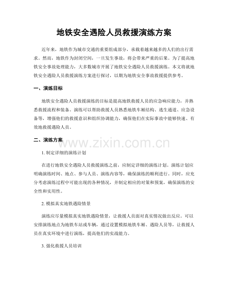 地铁安全遇险人员救援演练方案.docx_第1页