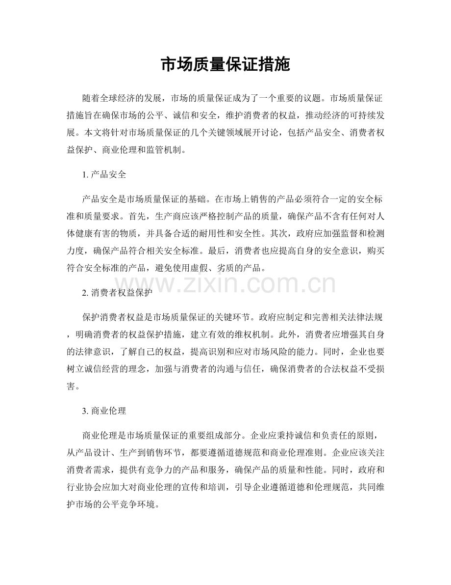 市场质量保证措施.docx_第1页
