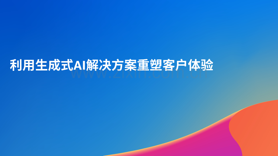 利用生成式+AI+解决方案重塑客户体验.pdf_第1页