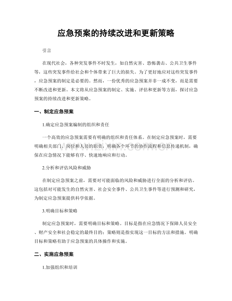 应急预案的持续改进和更新策略.docx_第1页