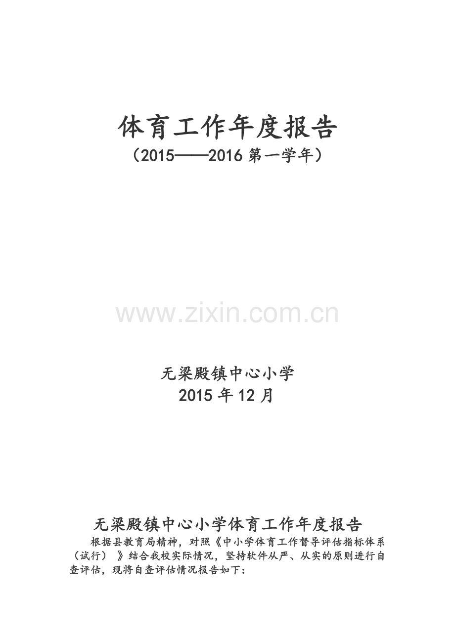 小学体育工作年度报告.doc_第1页