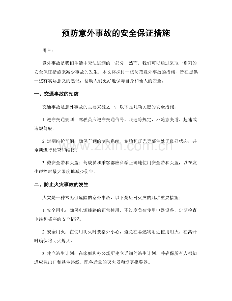 预防意外事故的安全保证措施.docx_第1页