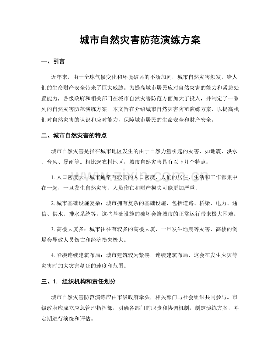 城市自然灾害防范演练方案.docx_第1页