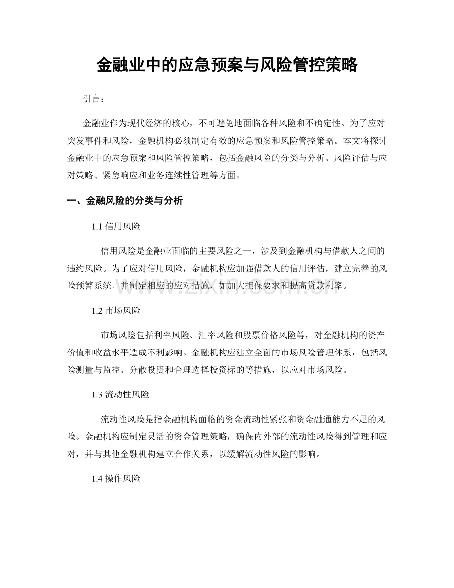 金融业中的应急预案与风险管控策略.docx_第1页