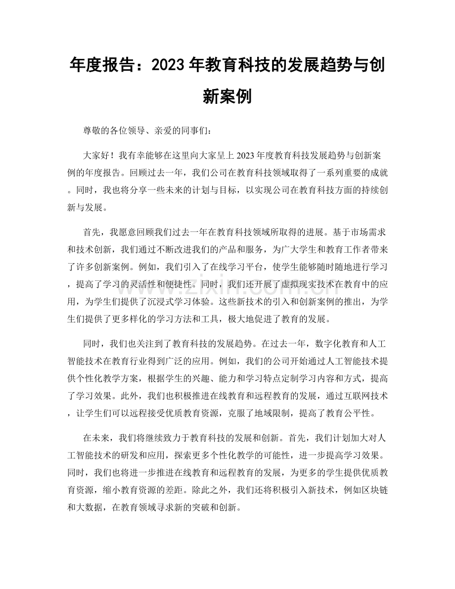 年度报告：2023年教育科技的发展趋势与创新案例.docx_第1页