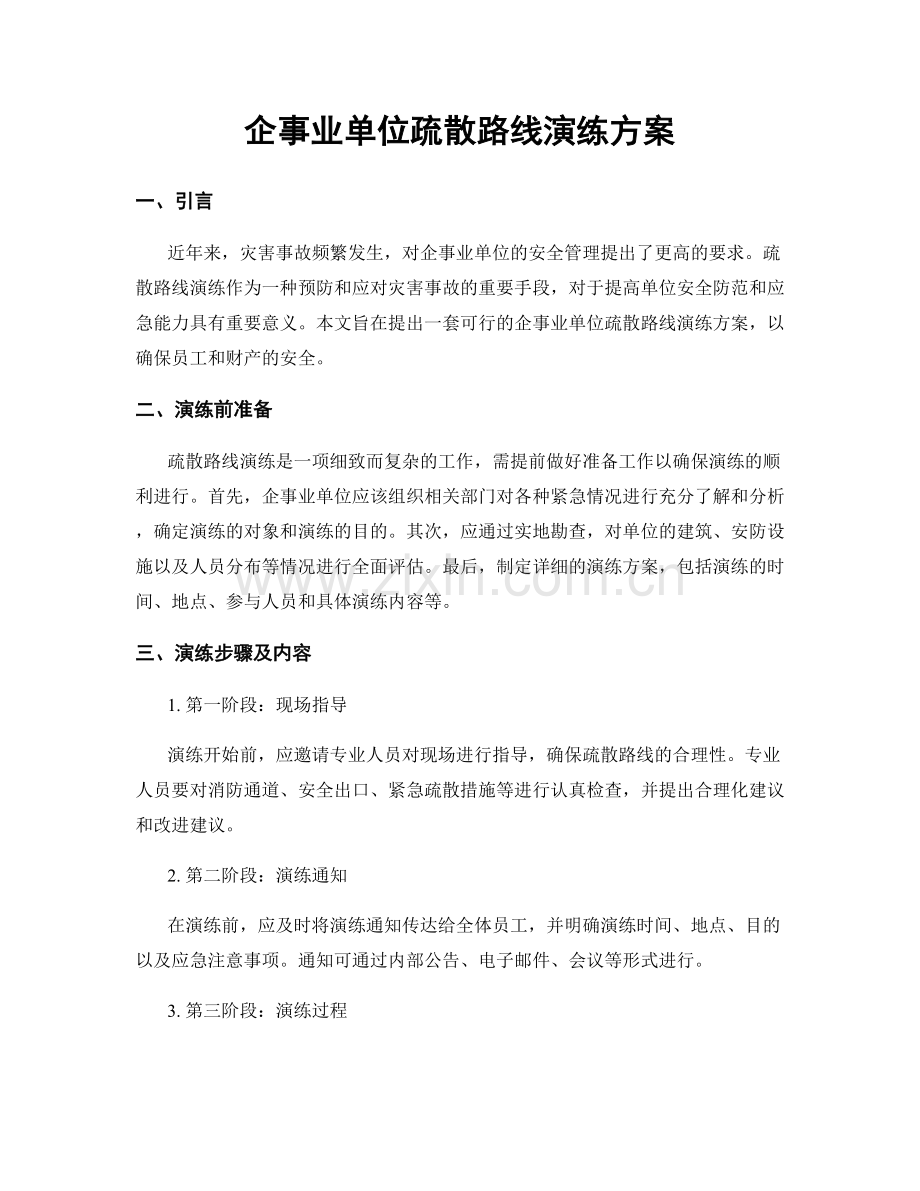 企事业单位疏散路线演练方案.docx_第1页