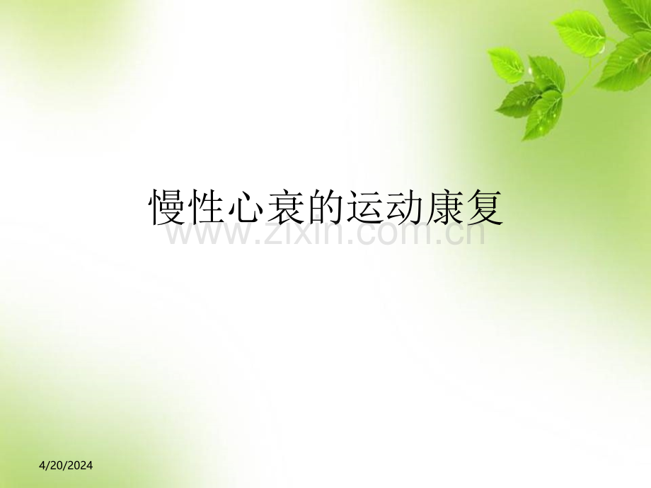 慢性心衰运动康复.ppt_第1页