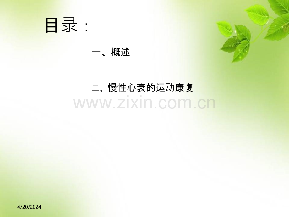 慢性心衰运动康复.ppt_第2页