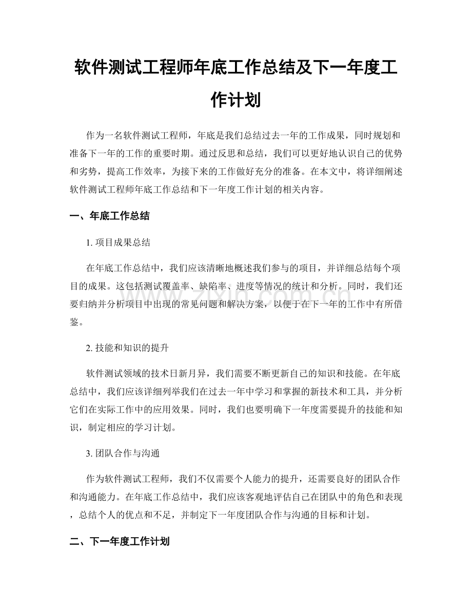 软件测试工程师年底工作总结及下一年度工作计划.docx_第1页