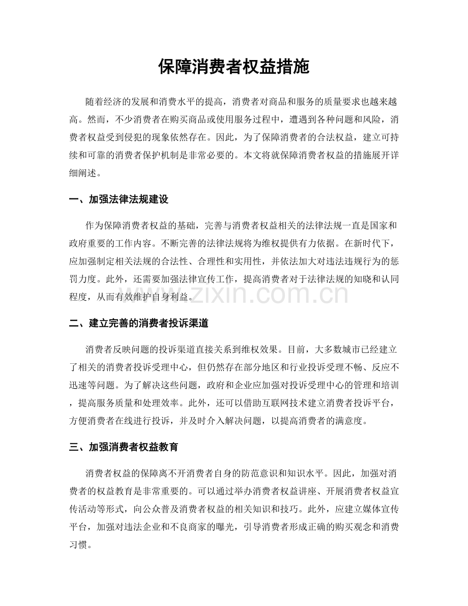 保障消费者权益措施.docx_第1页