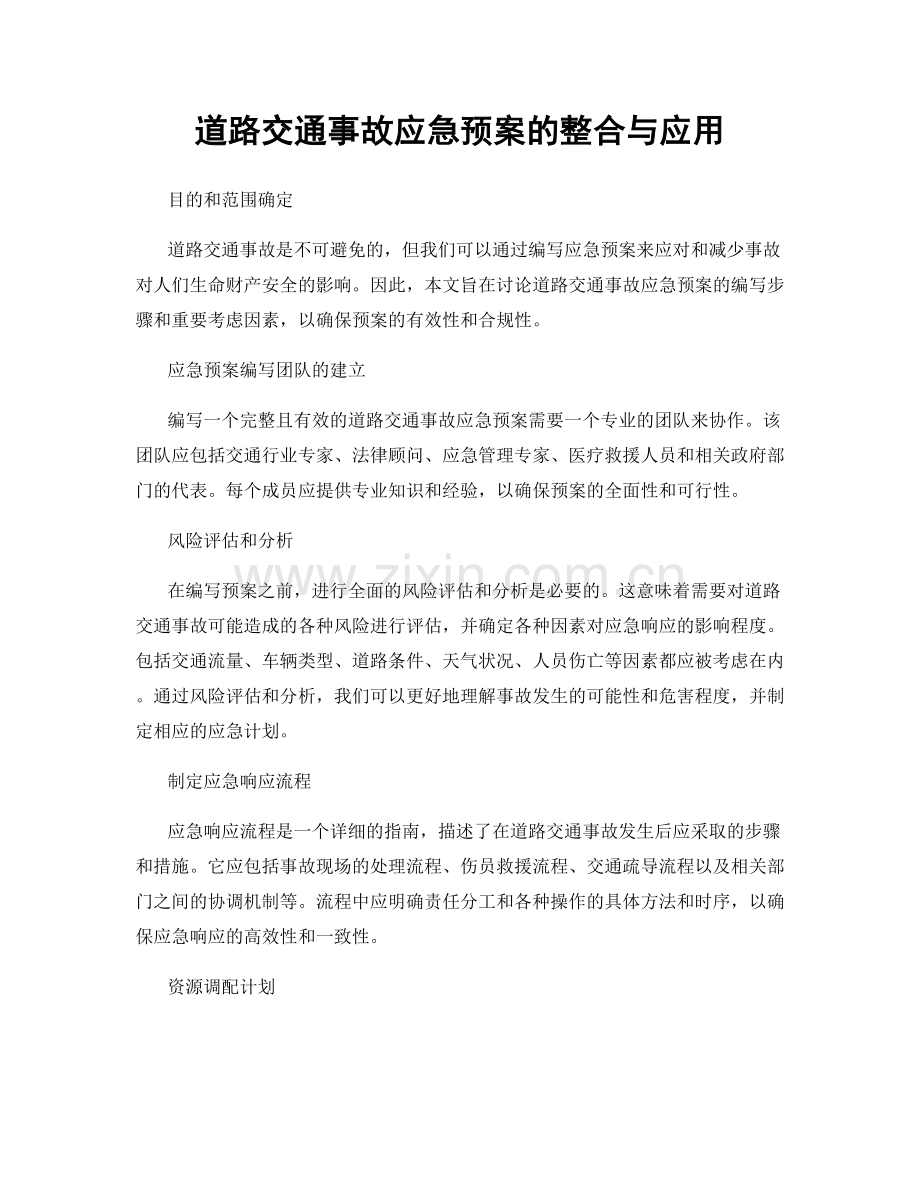 道路交通事故应急预案的整合与应用.docx_第1页