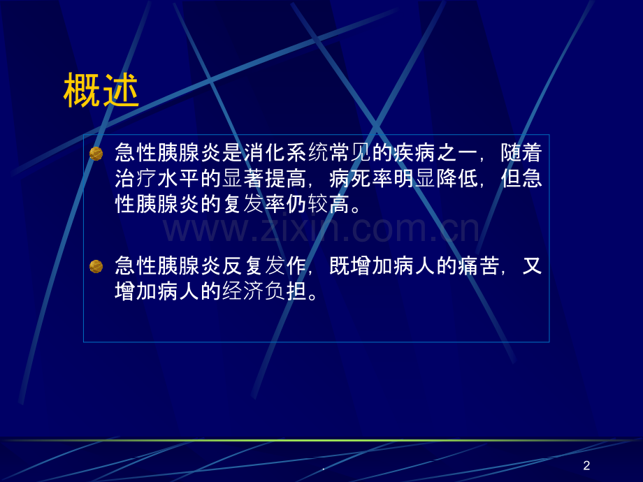 急性胰腺炎病因诊断.ppt_第2页