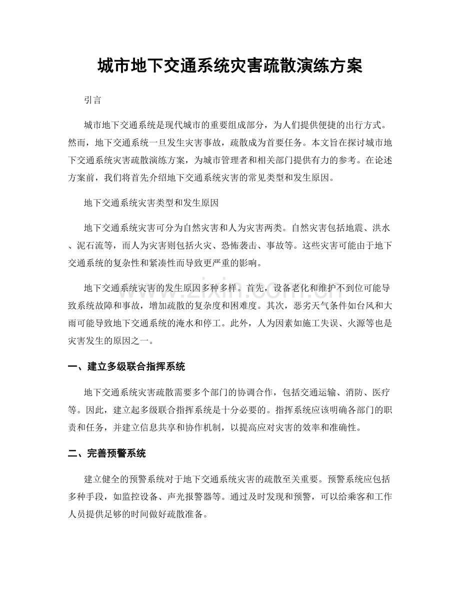 城市地下交通系统灾害疏散演练方案.docx_第1页