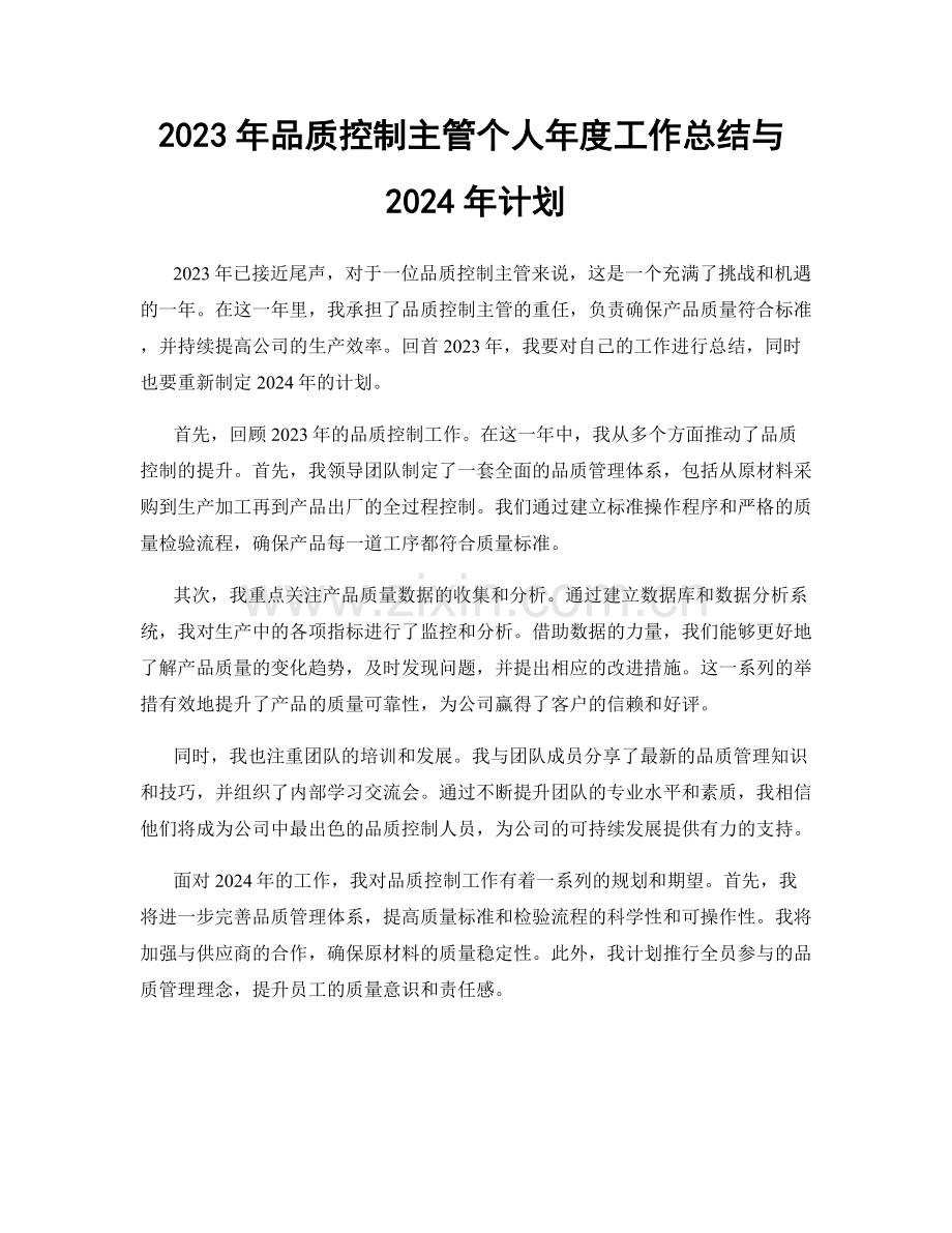 2023年品质控制主管个人年度工作总结与2024年计划.docx_第1页