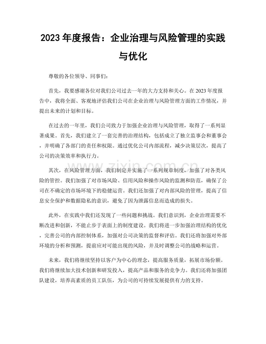 2023年度报告：企业治理与风险管理的实践与优化.docx_第1页