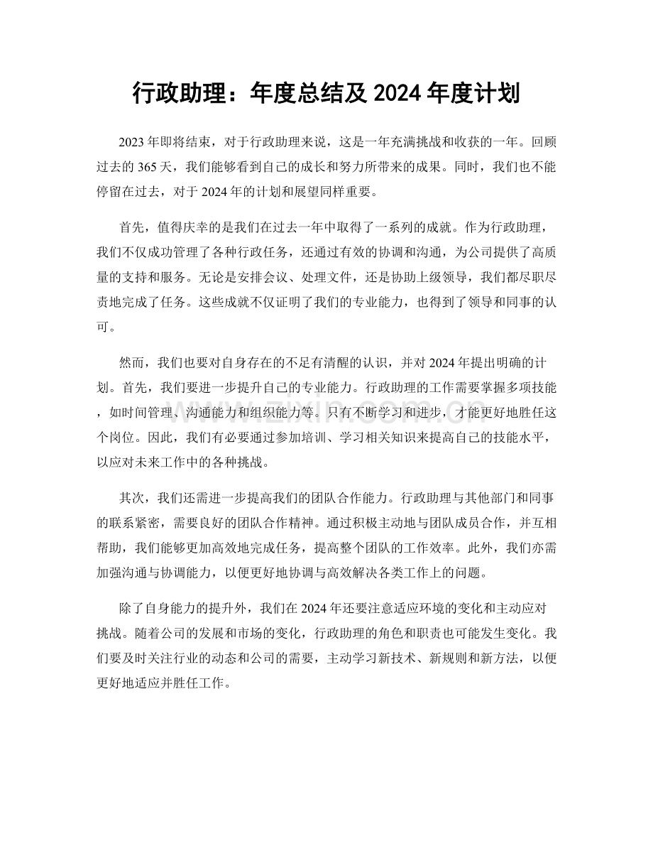 行政助理：年度总结及2024年度计划.docx_第1页