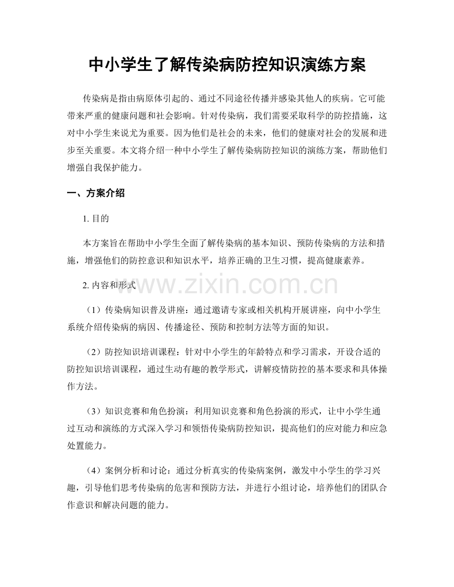 中小学生了解传染病防控知识演练方案.docx_第1页